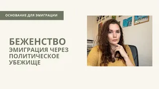 БЕЖЕНСТВО || ЭМИГРАЦИЯ ЧЕРЕЗ ПОЛИТИЧЕСКОЕ УБЕЖИЩЕ || ЭМИГРАЦИОННАЯ ТЮРЬМА || ЭМИГРАЦИЯ ЧЕРЕЗ ГУАМ