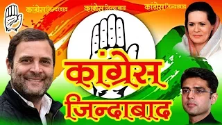 कांग्रेस जिंदाबाद - Rajsthani dj congres song 2018 - ऐसा सांग पहले देखा न होगा पहले