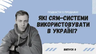 Які CRM-системи використовувати в Україні? | Пілотний випуск №0