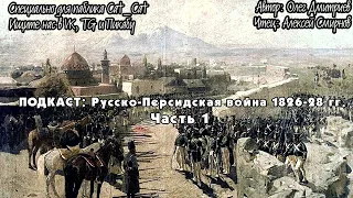 Русско-Персидская война 1826-28 гг. Часть 1