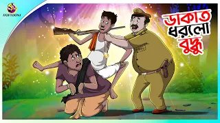 Dakat Dhorlo Buddhu || ডাকাত ধরলো বুদ্ধু || Mojar Golpo || NOTUN BANGLA GOLPO || SSOFTOONS