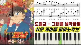 명탐정 코난 극장판 진홍의 연가(러브레터) 도월교 - 그대를 생각하며ㅣ악보ㅣ쉬운ㅣ계이름ㅣ피아노악보ㅣ피아노연주