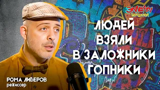 Рома Либеров. Людей взяли в заложники гопники