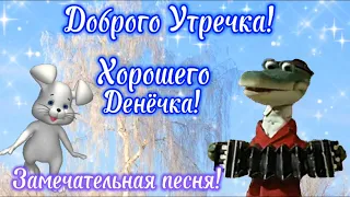 Доброе утро! Хорошего дня! ✨ Замечательная песня! ☕️