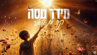 מידד טסה - קח את האור (Prod. By Ido Namer)