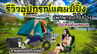 รีวิวอุปกรณ์แคมป์ ออกทริปแคมป์ปิ้ง พกอะไรไปบ้าง | เน้นจำเป็น ประหยัด |รีวิวของแคมป์ Ep.11| แพรวีย่า