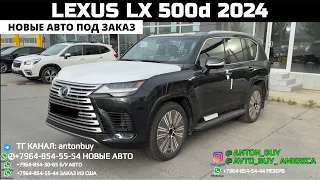 АВТО ИЗ ГРУЗИИ!!!   LEXUS LX 500d 2024