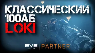 EVE Online. Железная классика. 100 АБ локи. И в есс зайдет и аномальку пройдет. И вражину накажет.