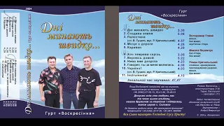 гурт Воскресіння - Дні минають швидко (CD ALBUM 2004)