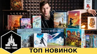 Лучшие НОВИНКИ настольных игр. Весна 2022.