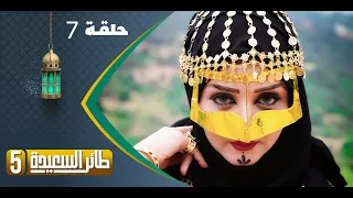 طائر السعيدة 5 مع مايا العبسي | رمضان 1444هـ | الحلقة السابعة 7