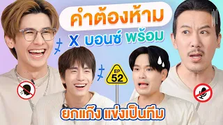 คำต้องห้าม EP.52 | เทพลีลา x @bonnadol @anothertj9749