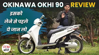 Okinawa Okhi 90 Review | ये मैक्सी Electric Scooter  लेना कितने फायदे का सौदा | NBT LIFE