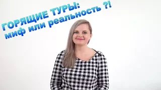 Горящие туры: миф или реальность?