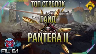 Топ стрелок PANTHER 2 в World of Tanks fil61
