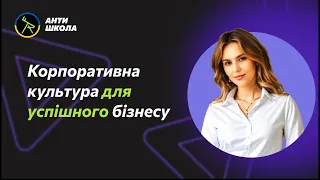 Безкоштовний вебінар від АнтиШколи на тему: Корпоративна культура для бізнесу