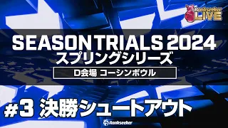 決勝シュートアウト『JPBAシーズントライアル2024 スプリングシリーズ』（D会場：コーシンボウル）