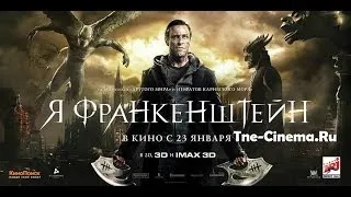 Я, Франкенштейн (I, Frankenstein, 2013)