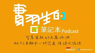 【實習生的筆記本PODCAST】智慧駕駛的天羅地網 ARTC車輛中心研發處 陳建次協理