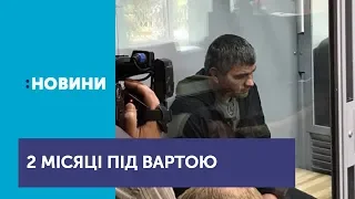 Суд обрав запобіжний захід підозрюваному у вбивстві подружжя у Харкові