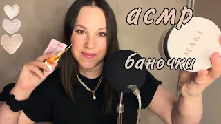 АСМР 🫙 ПОЛУПУСТЫЕ БАНОЧКИ• Близкий шёпот 🫧