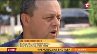 Кремлівська вистава проти України - Вікна-новини - 11.08.2016