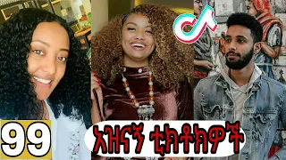 TIK TOK | Ethio Funny & COOL 😂😍(#Part99)ሐበሻ Vines