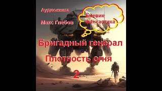 Бригадный генерал. Плацдарм для одиночки. /Империя людей проигрывает войну. Технологий обнаружили/