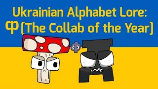 Ф [Ukrainian Alphabet Lore: Collabed]