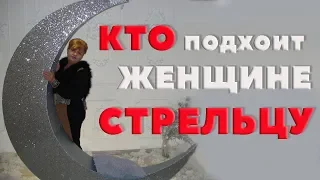 Кто Подходит Женщине- Стрельцу В Браке. Гороскоп  Любовный