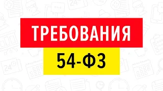 Требования 54-ФЗ. 16.02.2018