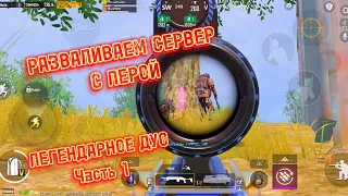 ЛЕГЕНДАРНОЕ ДУО | ЧАСТЬ 1 | ЛЕРА 1 VS 3 | МЕТРО РОЯЛЬ