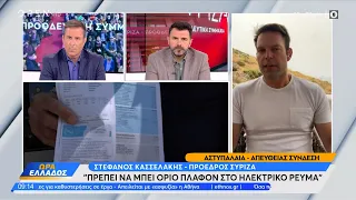 Ο Στέφανος Κασσελάκης για τα προβλήματα στα νησιά, το ηλεκτρικό ρεύμα και τα Τέμπη | Ethnos