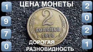 Цена монеты 2 копейки 1970 Дорогая разновидность