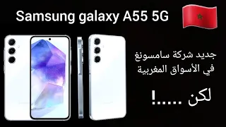 جديد سامسونغ في المغرب Samsung galaxy A55 5G هل يستحق الشراء