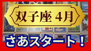 双子座♊４月運勢  個人鑑定級のグランタブローリーディング　さあ、ミラクルチャンスをキャッチしよう！早めの準備が吉となる月（仕事運　金運）未来が見えるルノルマンカード　タロット＆オラクルカード