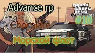 Advance Rp Chocolate #10 Морской флот