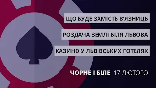 Казино у готелях, роздача землі, доля в'язниць, Антон Коломєйцев | «Чорне і біле» за 17 лютого