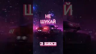 НЕ ШУКАЙ - ‎@golubenko x Yaktak / remix DJ KIRYAZOV