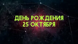 Люди рожденные 25 октября День рождения 25 октября Дата рождения 25 октября правда о людях