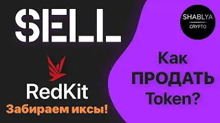 Как продавать токены? IDO red kite / Забираем свои иксы!