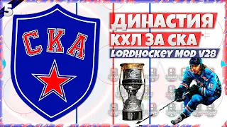 КУБОК ГАГАРИНА ЗА СКА ДИНАСТИЯ КХЛ ЗА СКА в LordHockey Mod v28 (NHL 23) #4