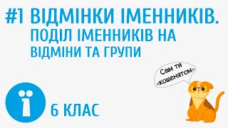 Відмінки іменників. Поділ іменників на відміни та групи #1