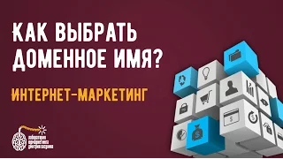 Делаем продающий сайт. Как выбрать доменное имя?