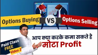 Options Buying VS Options Selling | option trading strategy | आप क्या करके कमा सकते है मोटा Profit