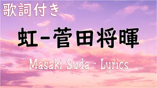 菅田将暉 『虹』【歌詞付き】Masaki Suda『虹』( Lyrics )