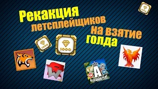 Tanki Online / РЕАКЦИИ ЛЕТСПЛЕЙЩИКОВ НА ВЗЯТИЕ ГОЛДА