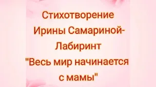 Стихотворение про маму💥трогательное "Весь мир начинается с мамы" Алексеенко Антон, 6 лет