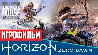 Horizon zero dawn - Сюжетный фильм [BlackHouseGames]