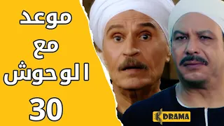 مسلسل موعد مع الوحوش – الحلقة 30 والاخيرة كاملة - خالد صالح و عزت العلايلي